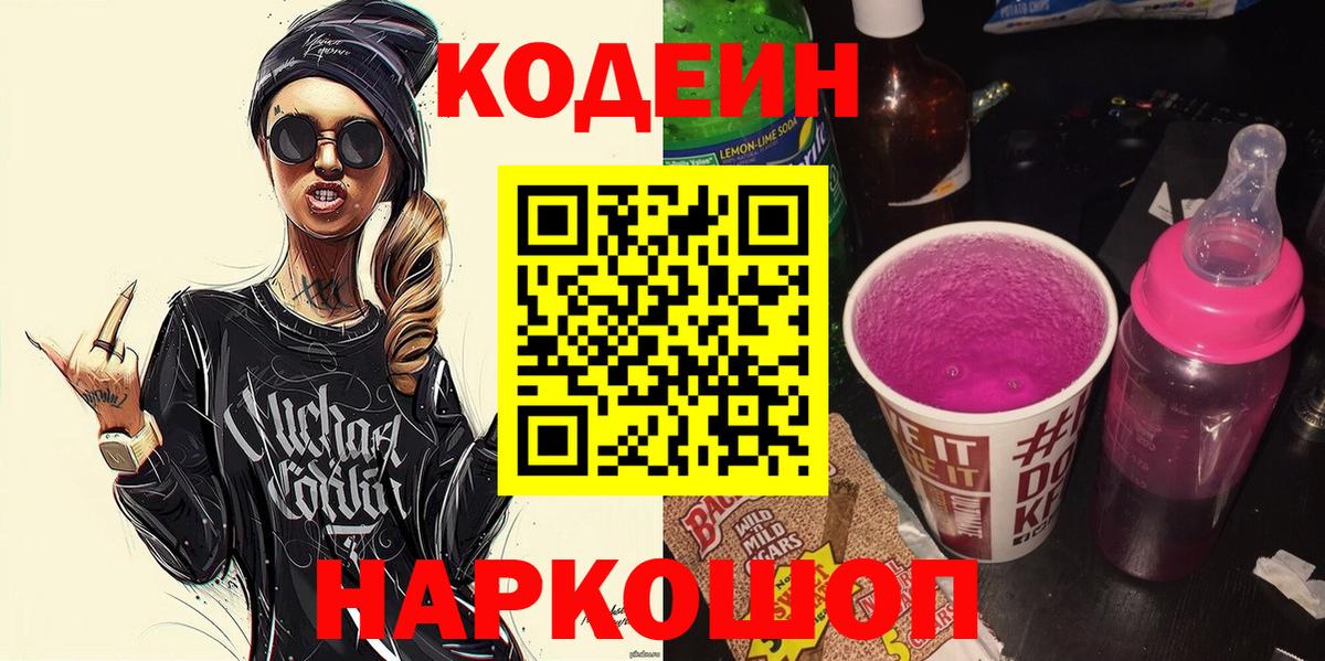 Codein Purple Drank  Вход с VPN  Codein напиток Lean (лин)  Петропавловск-Камчатский 